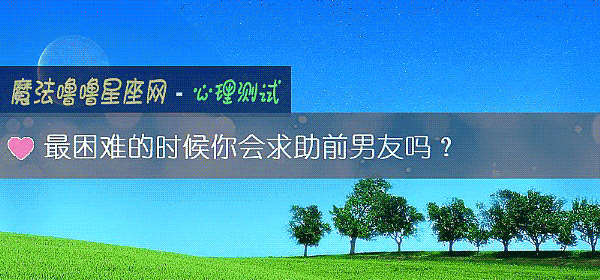 最困难的时候你会求助前男友吗？
