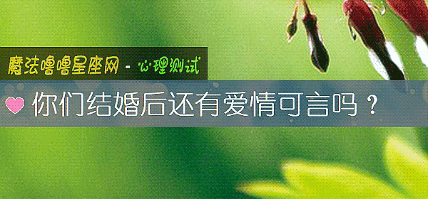 你们结婚后还有爱情可言吗？