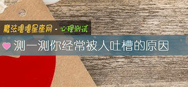 测一测你经常被人吐槽的原因
