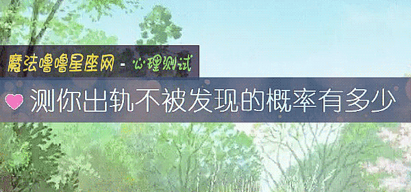 测你出轨不被发现的概率有多少