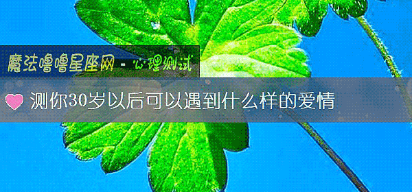 测你30岁以后可以遇到什么样的爱情