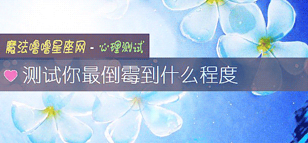 测试你最倒霉到什么程度