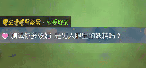 测试你多妖媚 是男人眼里的妖精吗？