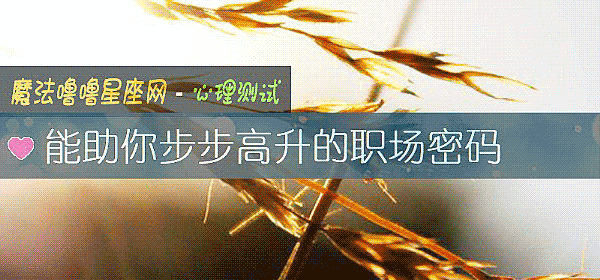 能助你步步高升的职场密码