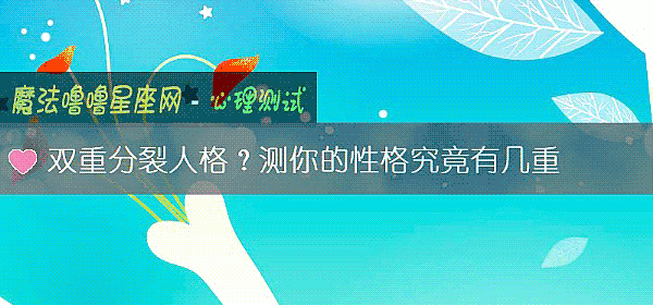 双重分裂人格？测你的性格究竟有几重