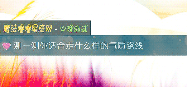 测一测你适合走什么样的气质路线