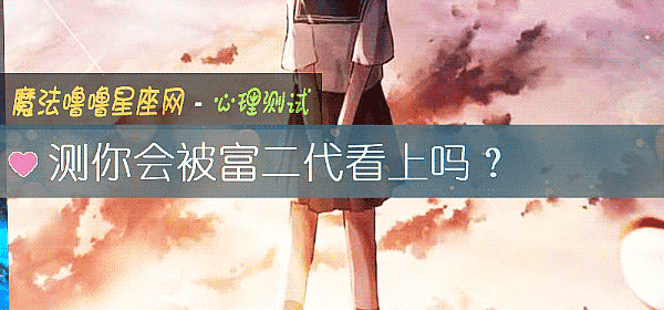 测你会被富二代看上吗？