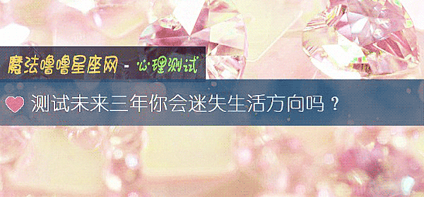 测试未来三年你会迷失生活方向吗？