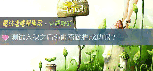 测试入秋之后你能否跳槽成功呢？