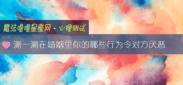 测一测在婚姻里你的哪些行为令对方厌恶