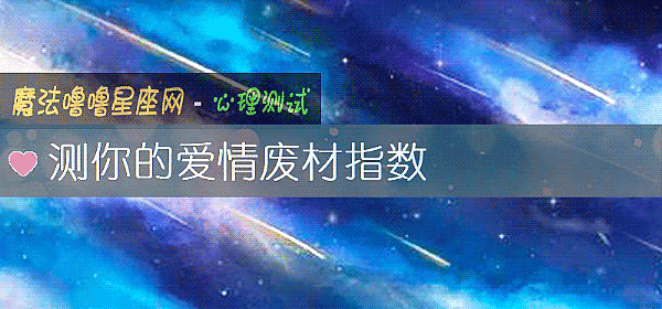 测你的爱情废材指数