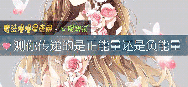 测你传递的是正能量还是负能量