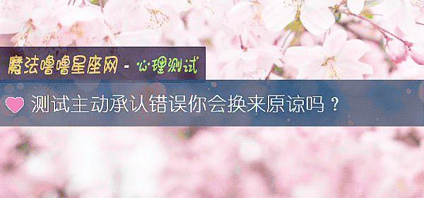 测试主动承认错误你会换来原谅吗？