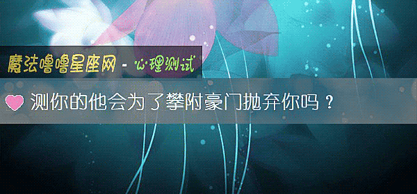 测你的他会为了攀附豪门抛弃你吗？