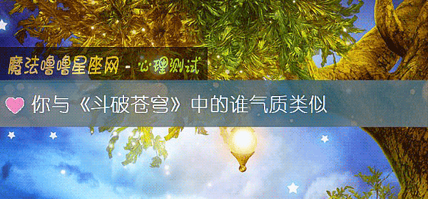 你与《斗破苍穹》中的谁气质类似