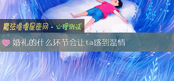 婚礼的什么环节会让ta感到温情