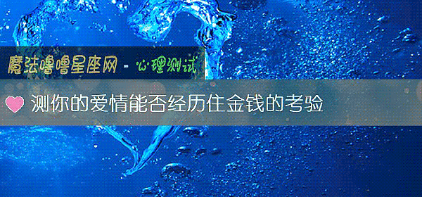 测你的爱情能否经历住金钱的考验