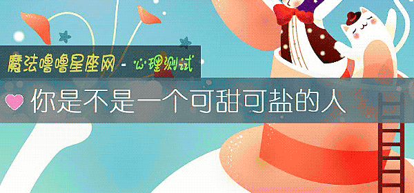 你是不是一个可甜可盐的人