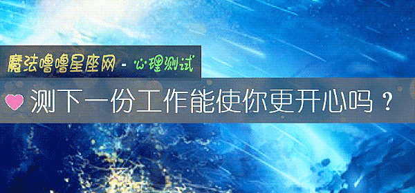 测下一份工作能使你更开心吗？