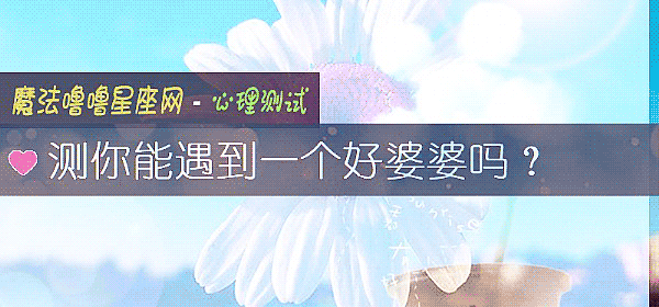测你能遇到一个好婆婆吗？