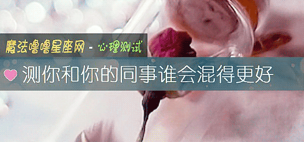 测你和你的同事谁会混得更好