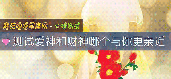 测试爱神和财神哪个与你更亲近