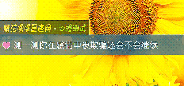 测一测你在感情中被欺骗还会不会继续
