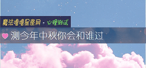 测今年中秋你会和谁过