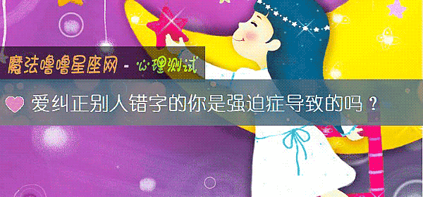 爱纠正别人错字的你是强迫症导致的吗？