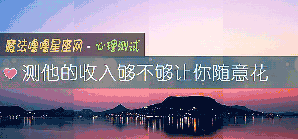 测他的收入够不够让你随意花