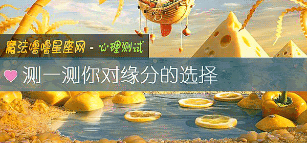 测一测你对缘分的选择