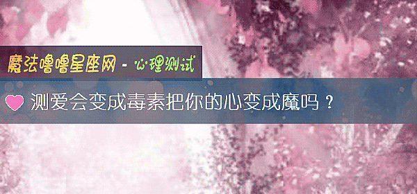 测爱会变成毒素把你的心变成魔吗？