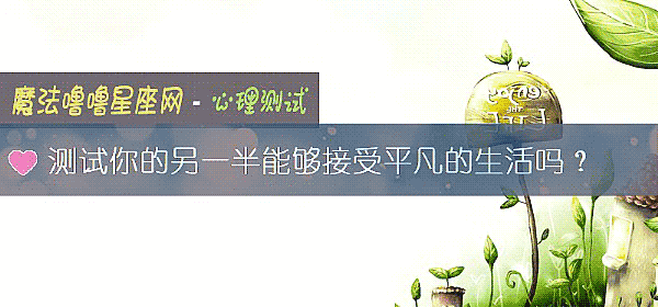 测试你的另一半能够接受平凡的生活吗?