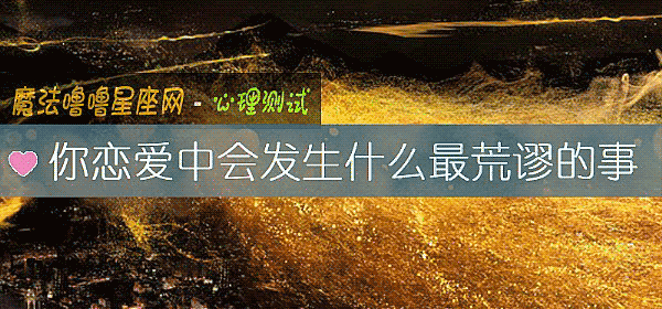 你恋爱中会发生什么最荒谬的事