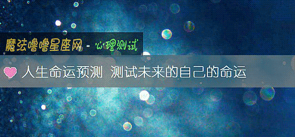 人生命运预测 测试未来的自己的命运