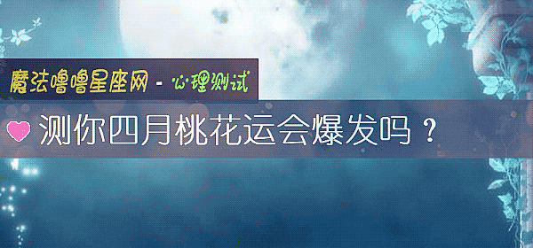 测你四月桃花运会爆发吗？
