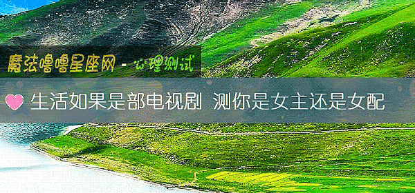 生活如果是部电视剧 测你是女主还是女配
