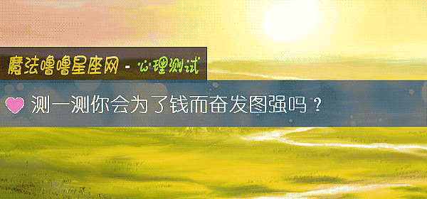 测一测你会为了钱而奋发图强吗？