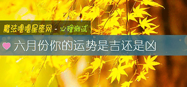 六月份你的运势是吉还是凶