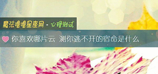 你喜欢哪片云 测你逃不开的宿命是什么