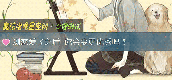 测恋爱了之后 你会变更优秀吗？