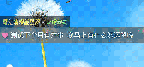 测试下个月有喜事 我马上有什么好运降临