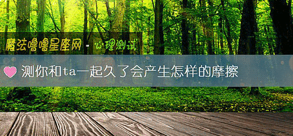 测你和ta一起久了会产生怎样的摩擦