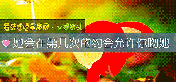 她会在第几次的约会允许你吻她