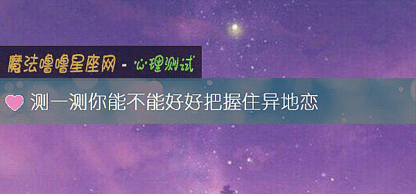 测一测你能不能好好把握住异地恋