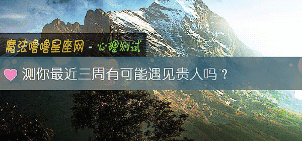 测你最近三周有可能遇见贵人吗？