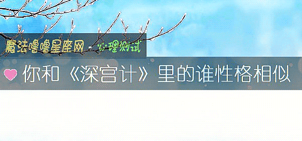你和《深宫计》里的谁性格相似