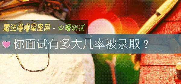 你面试有多大几率被录取？
