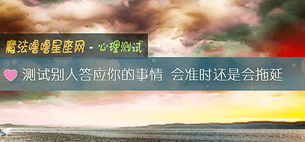 测试别人答应你的事情 会准时还是会拖延