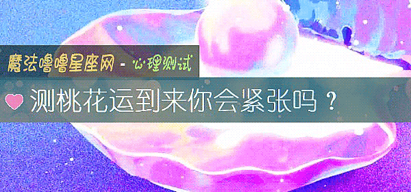 测桃花运到来你会紧张吗？